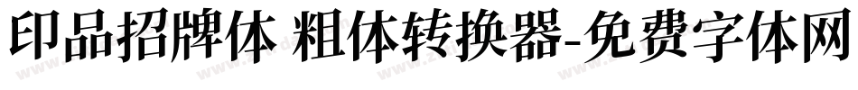 印品招牌体 粗体转换器字体转换